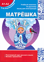 Matryoshka. Razgovorny kurs russkogo yazyka/Osnovy grammatiki | Матрёшка. Разговорный курс русского языка/Основы грамматики (A1-A2)