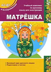 Matryoshka. Bazovy kurs russkogo yazyka | Матрёшка. Базовый курс русского языка (A2-B1)