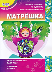 Matryoshka. Grammaticheskiye tablitsy | Матрешка. Грамматические таблицы (0-B1)