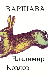 Varshava | Варшава