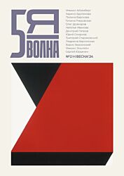 Pyataya volna 2024/2 | Пятая волна 2024/2