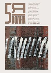 Pyataya volna 2024/4 | Пятая волна 2024/4