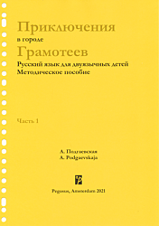 Приключения в городе Грамотеев: методическое пособиe