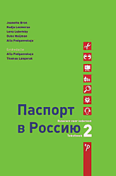 Paspoort voor Rusland | Паспорт в Россию 2 Tekstboek