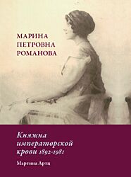 Marina Petrovna Romanova | Марина Петровна Романова