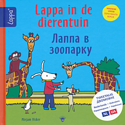 Lappa in de dierentuin | Лаппа в зоопарку