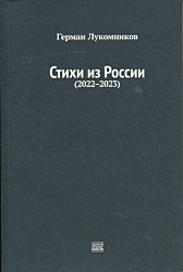 Stikhi iz Rossii (2022-2023) | Стихи из России (2022-2023)