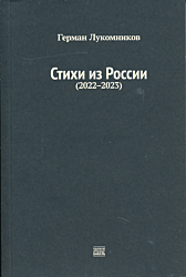 Stikhi iz Rossii (2022-2023) | Стихи из России (2022-2023)