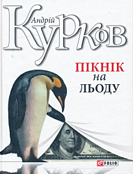 Piknik na lodu | Пікнік на льоду