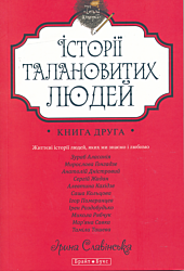 Istoriyi talanovytykh lyudey 2 | Історії талановитих людей 2