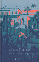 Drabyna | Драбина