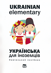 Ukrayinska mova dlya inozemtsiv | Українська мова для іноземців
