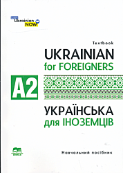 Ukrayinska mova dlya inozemtsiv | Українська мова для іноземців (A2)