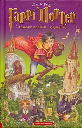 Harri Potter i filosofsky kamin | Гаррі Поттер і філософський камінь