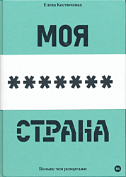 Moya lyubimaya strana | Моя любимая страна