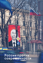Rossiya protiv sovremennosti | Россия против современности