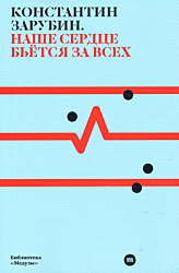 Nashe serdtse byotsya za vsekh | Наше сердце бьется за всех