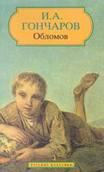 Oblomov | Обломов