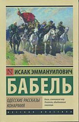 Odesskiye rasskazy i konarmiya | Одесские рассказы и конармия