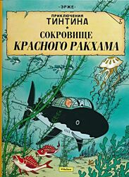 Priklyucheniya Tintina: Sokrovishche Krasnogo Rakkama | Приключения Тинтина: Сокровище Красного Раккама