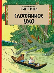 Priklyucheniya Tintina: Slomannoye ukho | Приключения Тинтина: Сломанное ухо