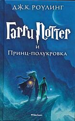 Harry Potter i Prints-polukrovka | Гарри Поттер и Принц-полукровка
