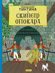 Priklyucheniya Tintina: Skipetr Ottokara | Приключения Тинтина: Скипетр Оттокара