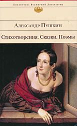 Pushkin: Stikhotvoreniya / Skazki / Poemy | Пушкин: Стихотворения / Сказки / Поэмы