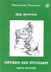 Chitayem bez problem: chast vtoraya | Читаем без проблем: часть вторая (A2)