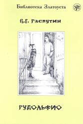 Rudolfio | Рудольфио (B1)