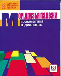 Moi druzya padezhi. Grammatika v dialogakh | Мои друзья падежи. Грамматика в диалогах (A2-B1)