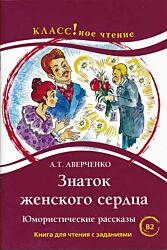 Znatok zhenskogo serdtsa | Знаток женского сердца (B2)