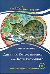 Dnevnik Koto-sapiyensa, ili Kota Razumnogo | Дневник Кото-сапиенса, или Кота Разумного (B1)