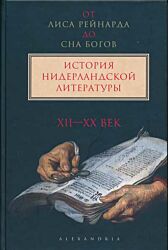 Ot Lisa Reynarda do Sna bogov: Istoriya Niderlandskoy literatury.  Tom 1 (XII-XX vek) | От Лиса Рейнарда до сна богов: История нидерландской литературы. Том 1 (XII-XX век)