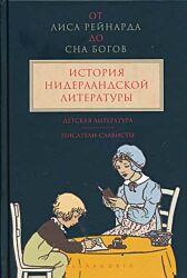 Ot Lisa Reynarda do Sna bogov: Istoriya Niderlandskoy literatury. Detskaya literatura. Pisately-slavisty | От Лиса Рейнарда до Сна богов: История нидерландской литературы. Детская литература. Писатели-слависты