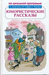 Yumoristicheskiye rasskazy | Юмористические рассказы