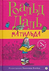 Matilda | Матильда