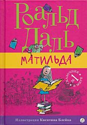 Matilda | Матильда