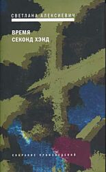 Vremya sekond khend | Время секонд хэнд