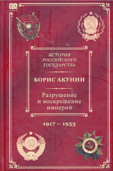 Istoriya Rossiyskogo Gosudarstva. Tom X: Razrusheniye i voskresheniye imperii (leninsko-stalinskiy period) | История Российского Государства. Том X: Разрушение и воскрешение империи