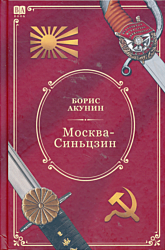 Moskva-Sintszin | Москва-Синьцзин