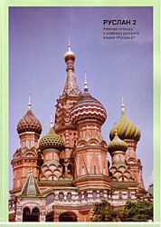 Ruslan Russian 2: Student Workbook / Ruslan Russisch 2 Werkboek 