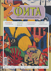 Журнал «Фита» Nº 3 | Tijdschrift 'Fita' Nº 3 | Magazine 'Fita' Nº 3