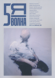 Pyataya volna 2026/1(12) | Пятая волна 2026/1(12)
