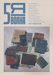 Pyataya volna 2026/2(13) | Пятая волна 2026/2(13)