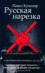 Russkaya narezka | Русская нарезка