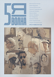 Pyataya volna 2025/2(9) | Пятая волна 2025/2(9)