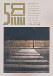 Pyataya volna 2025/3(10) | Пятая волна 2025/3(10)