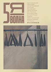 Pyataya volna 2025/4(11) | Пятая волна 2025/4(11)