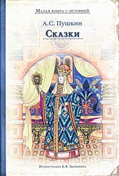Pushkin: Skazki | Пушкин: Сказки